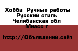 Хобби. Ручные работы Русский стиль. Челябинская обл.,Миасс г.